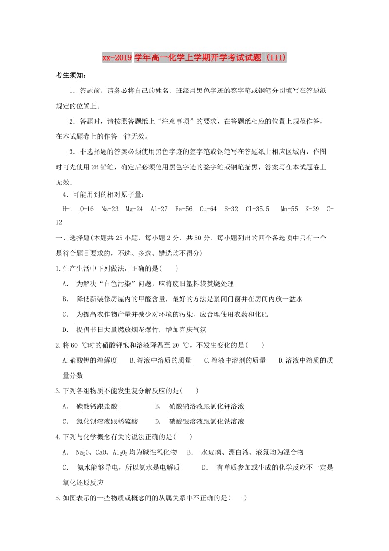 2018-2019学年高一化学上学期开学考试试题 (III).doc_第1页