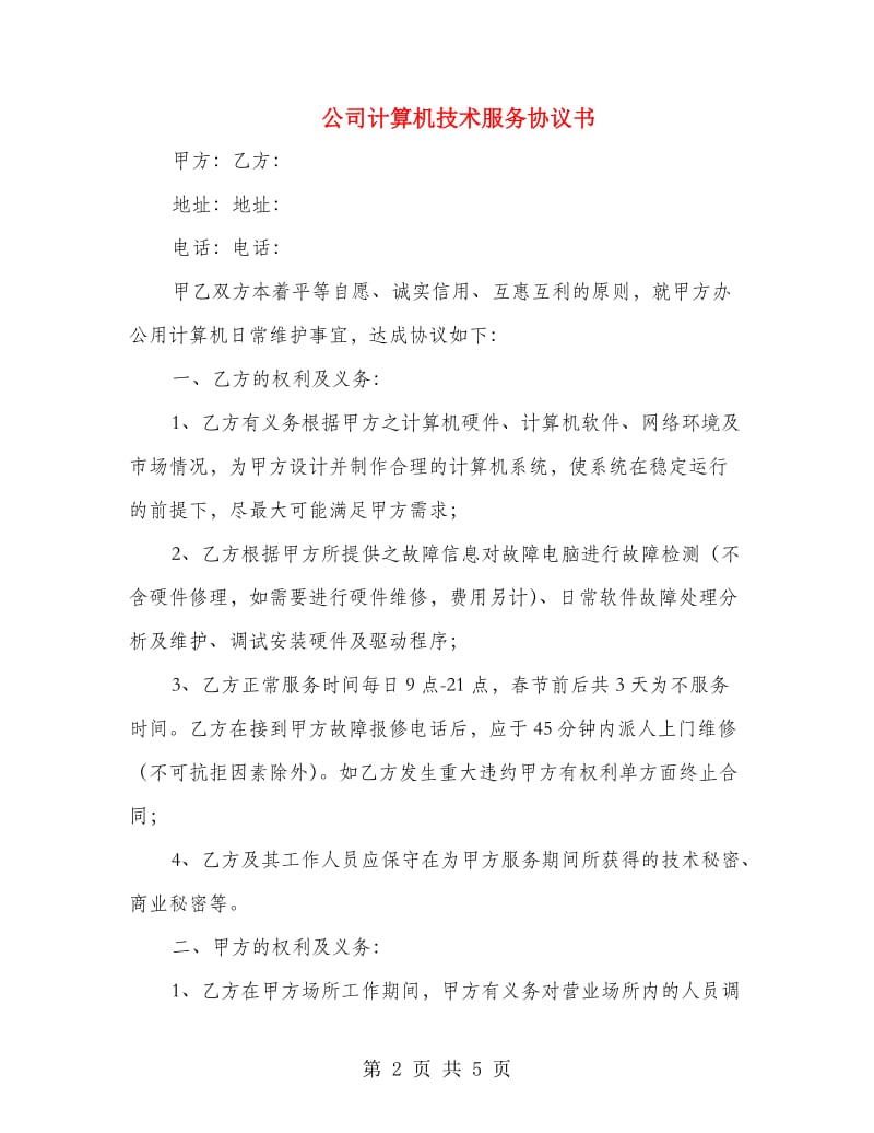 公司计算机技术服务协议书.doc_第2页