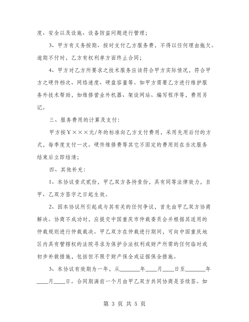 公司计算机技术服务协议书.doc_第3页