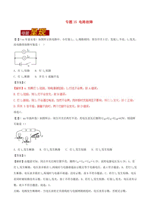 中考物理 母題題源系列 專題15 電路故障（含解析）.doc