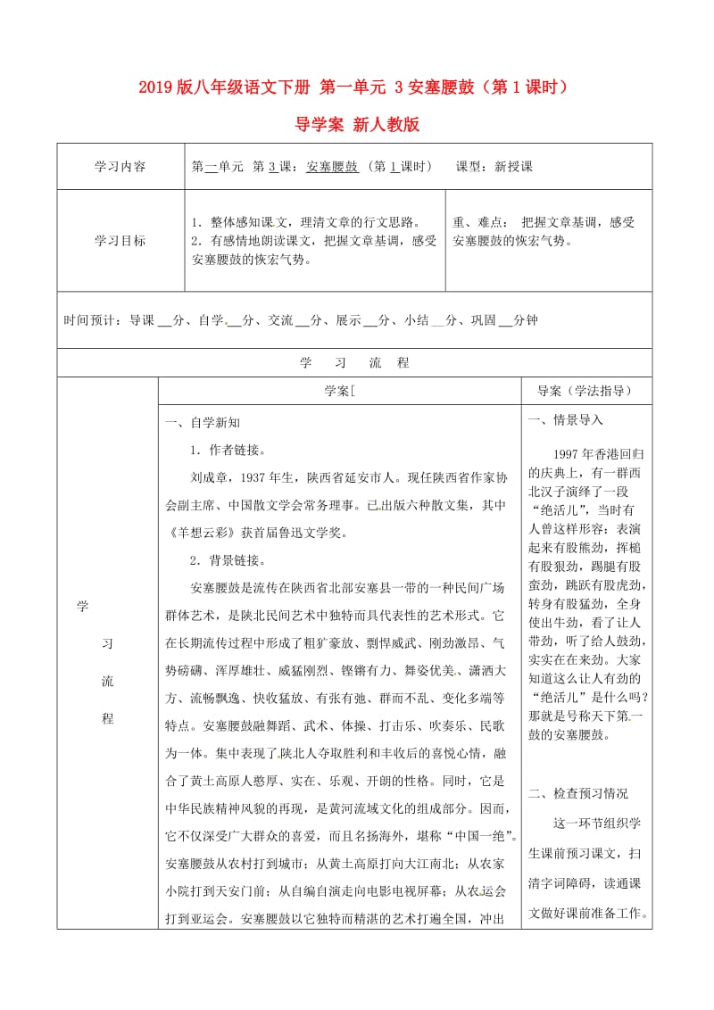 2019版八年级语文下册 第一单元 3安塞腰鼓（第1课时）导学案 新人教版.doc_第1页