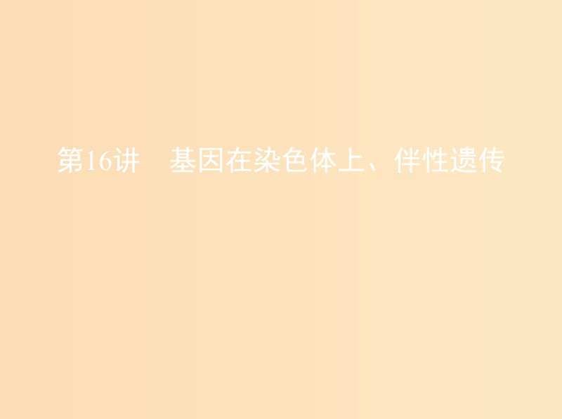 （北京专用）2019版高考生物一轮复习 第16讲 基因在染色体上、伴性遗传课件.ppt_第1页