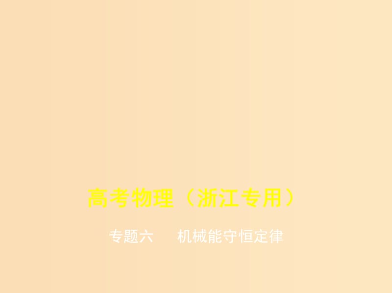 （浙江版 5年高考3年模擬A版）2020年物理總復(fù)習(xí) 專題六 機(jī)械能守恒定律課件.ppt_第1頁