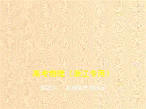 （浙江版 5年高考3年模擬A版）2020年物理總復(fù)習(xí) 專題六 機(jī)械能守恒定律課件.ppt