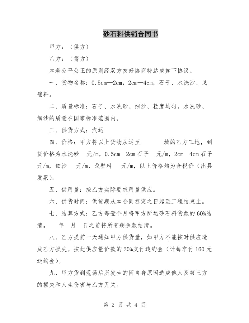 砂石料供销合同书.doc_第2页