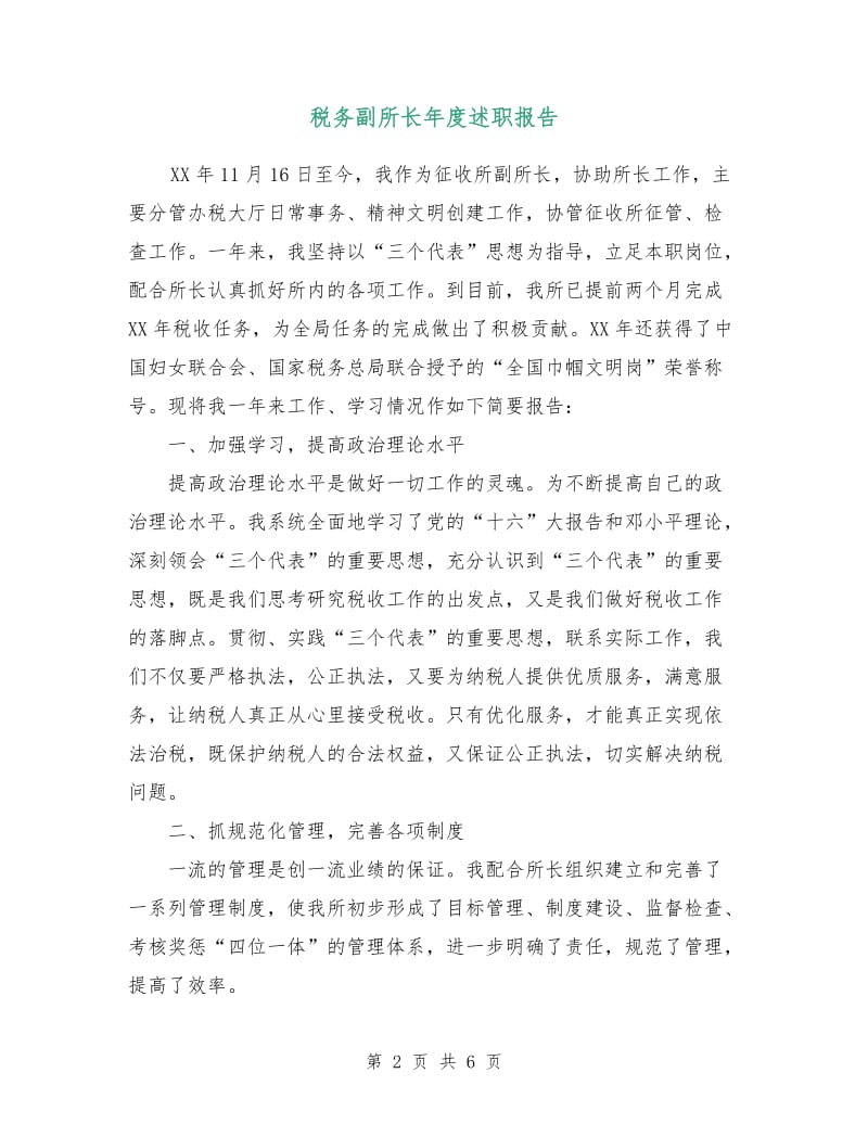 税务副所长年度述职报告.doc_第2页