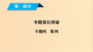 （文理通用）2019屆高考數(shù)學(xué)大二輪復(fù)習(xí) 第1部分 專題4 數(shù)列 第2講 數(shù)列求和及綜合應(yīng)用課件.ppt