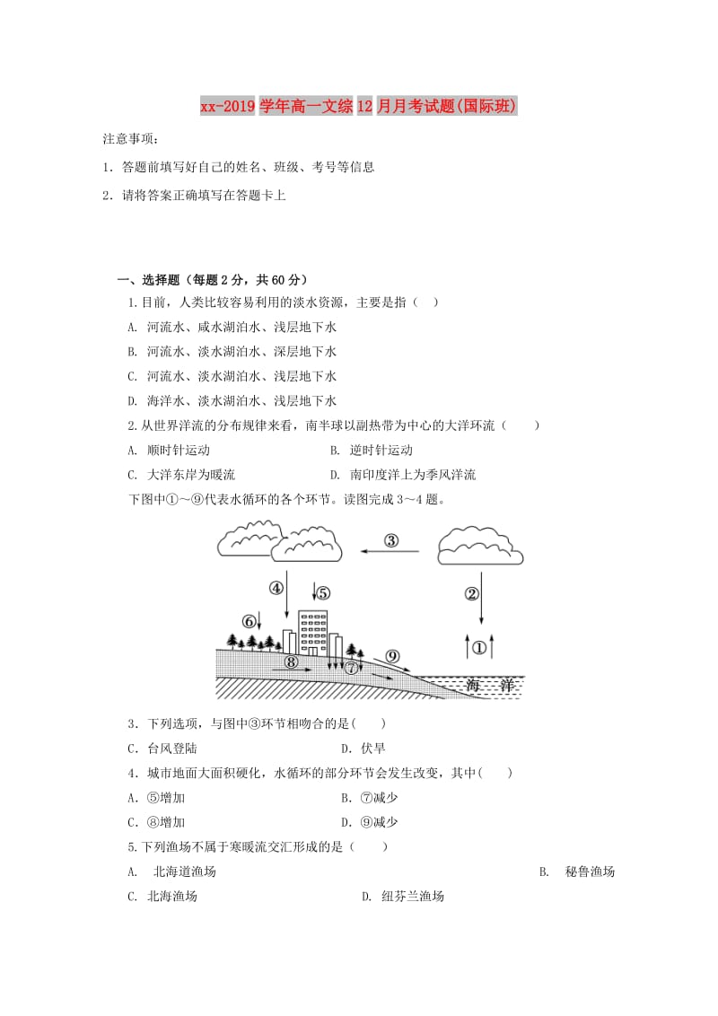 2018-2019学年高一文综12月月考试题(国际班).doc_第1页