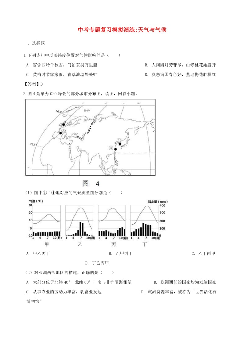 中考地理 天气与气候专题复习模拟演练.doc_第1页