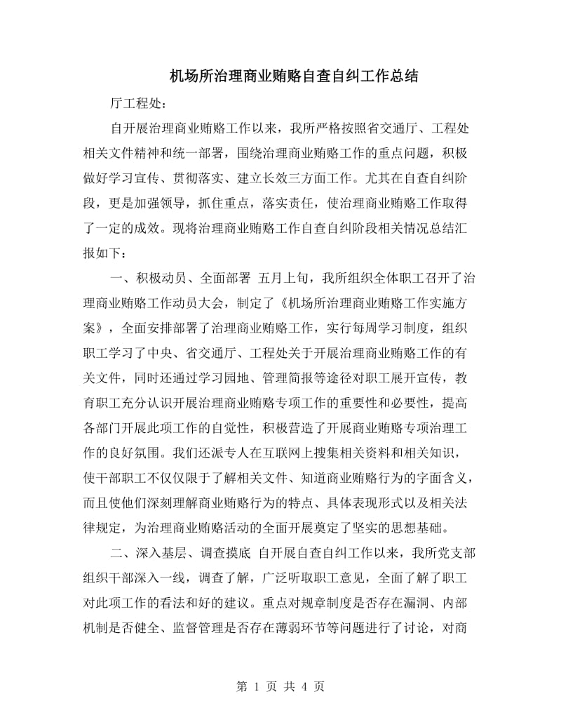 机场所治理商业贿赂自查自纠工作总结.doc_第1页