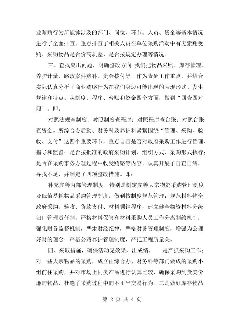 机场所治理商业贿赂自查自纠工作总结.doc_第2页