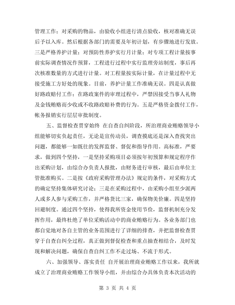 机场所治理商业贿赂自查自纠工作总结.doc_第3页