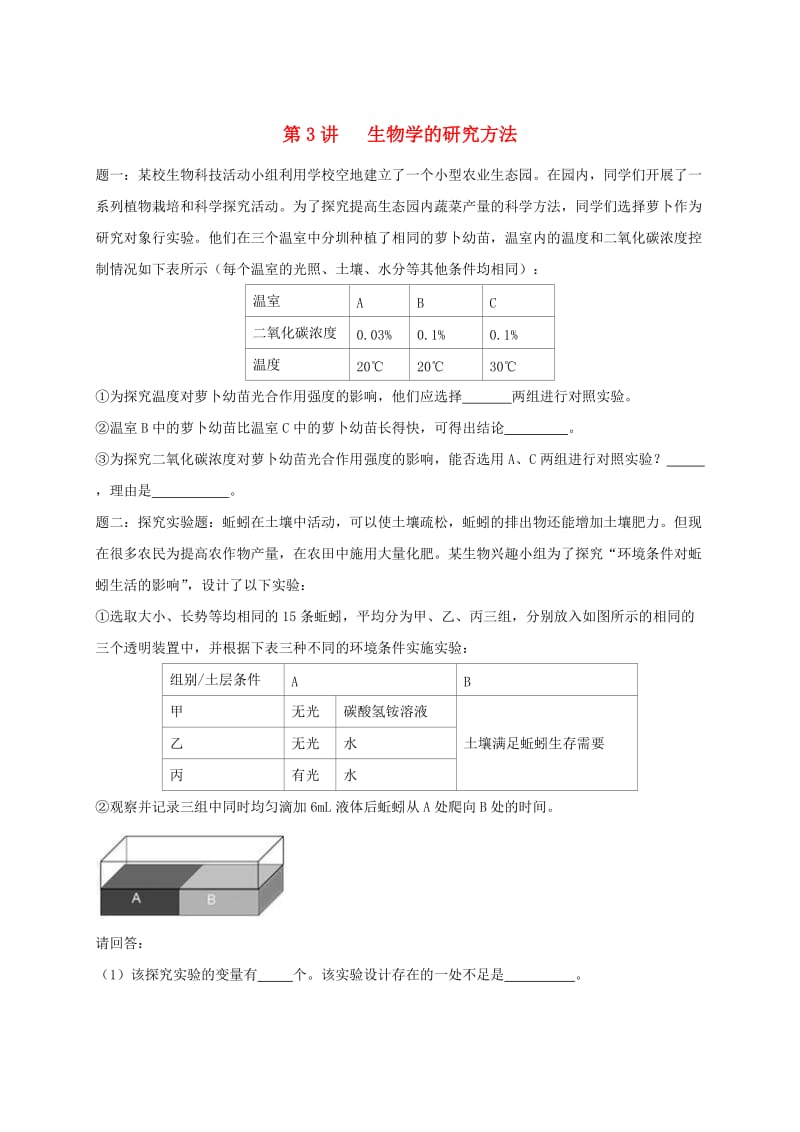 江苏省大丰市七年级生物上册 第3讲 生物学的研究方法练习 苏教版.doc_第1页