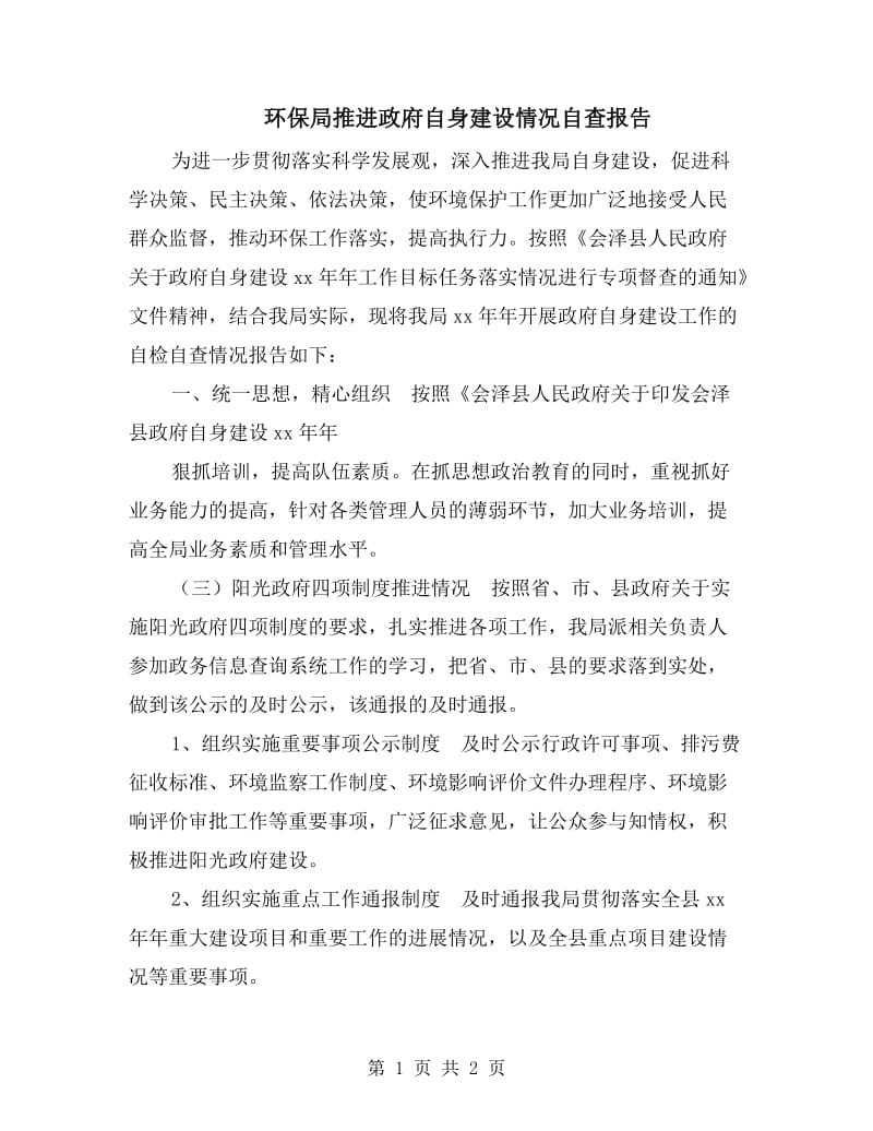 环保局推进政府自身建设情况自查报告.doc_第1页