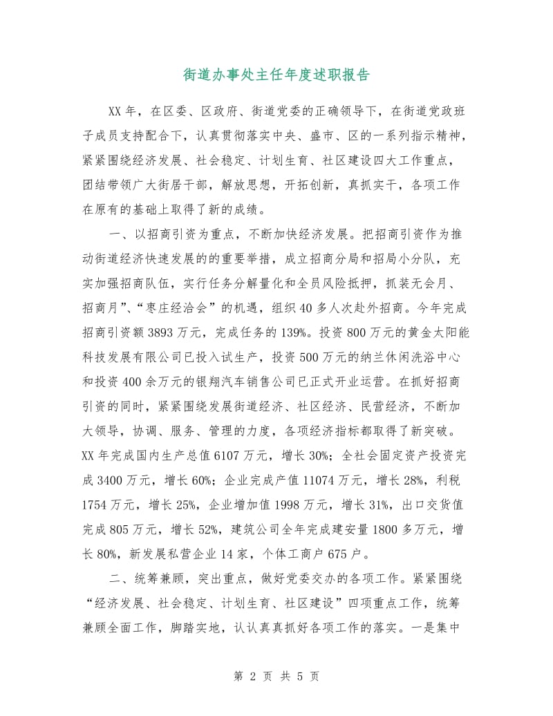 街道办事处主任年度述职报告.doc_第2页