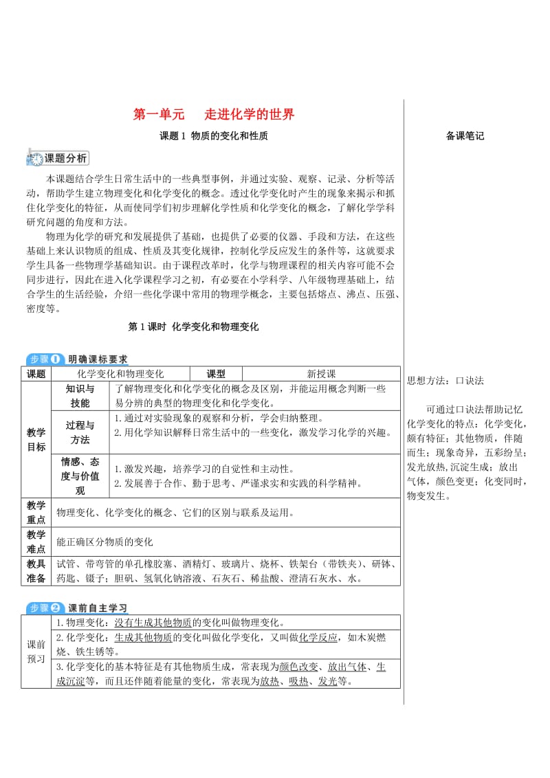 九年级化学上册第一单元走进化学世界课题1物质的变化和性质第1课时化学变化和物理变化教案 新人教版.doc_第1页