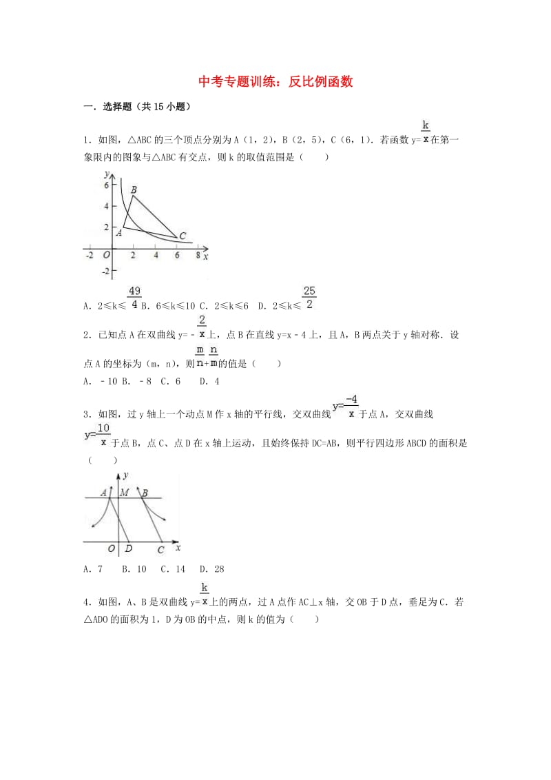 中考数学专题复习训练 反比例函数.doc_第1页