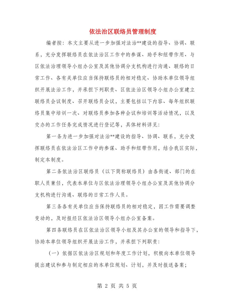 依法治区联络员管理制度.doc_第2页