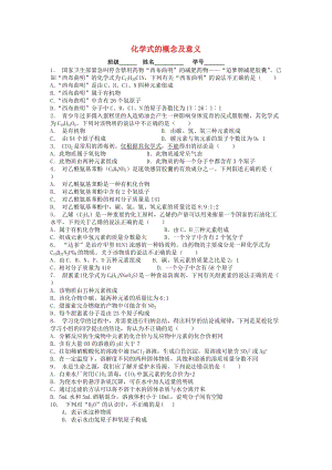 九年級化學上冊 第四單元 自然界的水 化合價與化學式 化學式的概念及意義課后微練習1 新人教版.doc