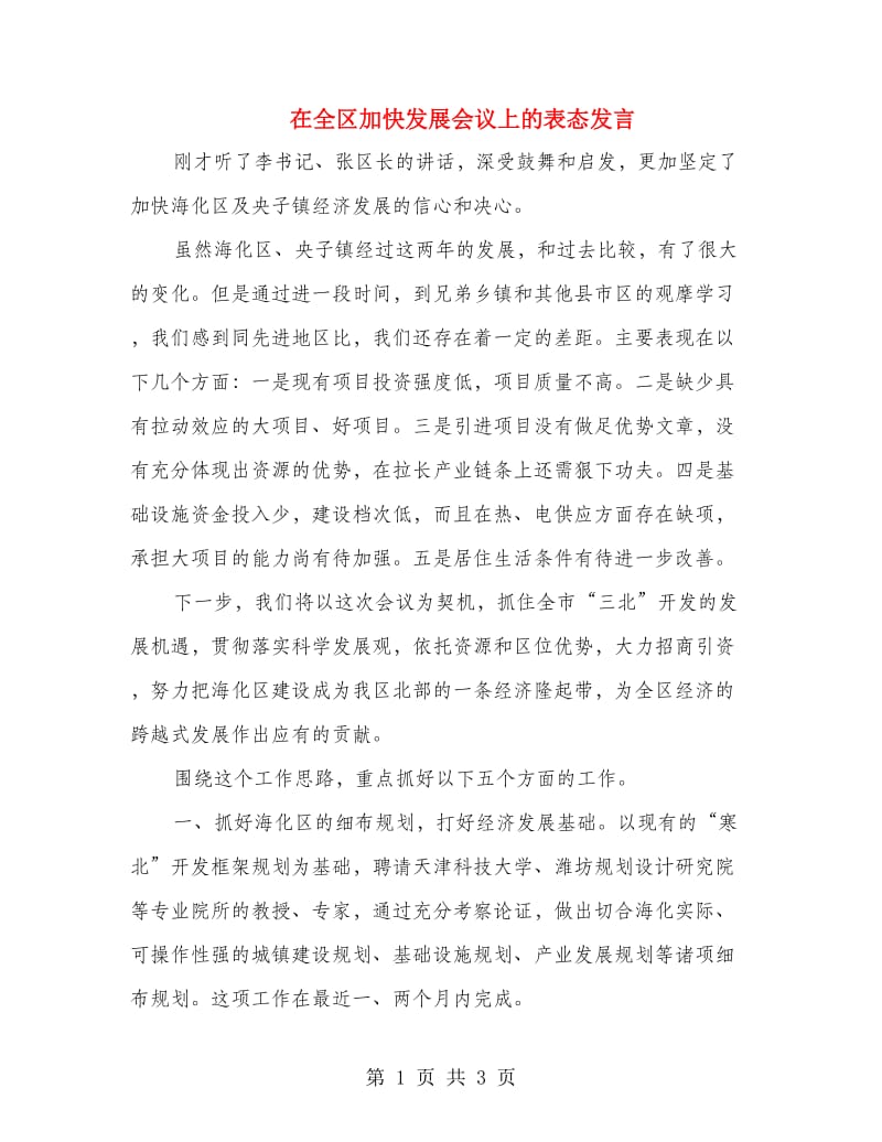 在全区加快发展会议上的表态发言.doc_第1页