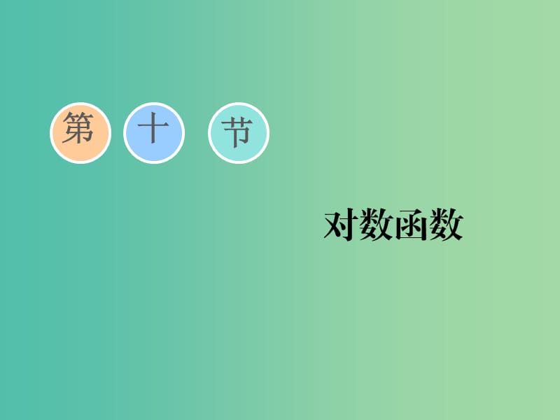 （通用版）2020高考數(shù)學(xué)一輪復(fù)習(xí) 2.10 對(duì)數(shù)函數(shù)課件 文.ppt_第1頁(yè)