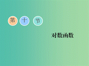 （通用版）2020高考數(shù)學(xué)一輪復(fù)習(xí) 2.10 對數(shù)函數(shù)課件 文.ppt