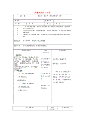 吉林省長春市七年級地理上冊 第三章 第三節(jié) 降水的變化與分布教案 （新版）新人教版.doc