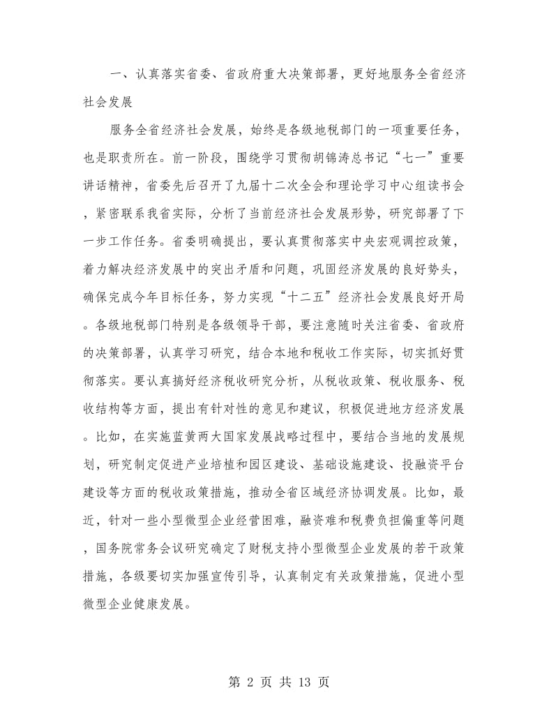 地税局长在党性教育工作会讲话.doc_第2页