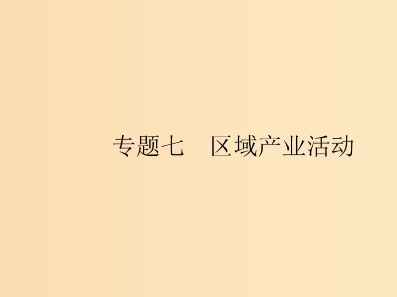 （浙江選考Ⅰ）2019高考地理二輪復(fù)習(xí) 專題7 區(qū)域產(chǎn)業(yè)活動(dòng) 第1講 產(chǎn)業(yè)活動(dòng)的區(qū)位條件和地域聯(lián)系課件.ppt_第1頁(yè)