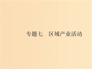 （浙江選考Ⅰ）2019高考地理二輪復習 專題7 區(qū)域產業(yè)活動 第1講 產業(yè)活動的區(qū)位條件和地域聯系課件.ppt