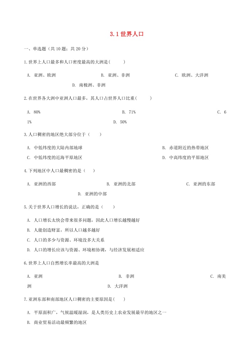 七年级地理上册 3.1世界人口练习题 （新版）湘教版.doc_第1页