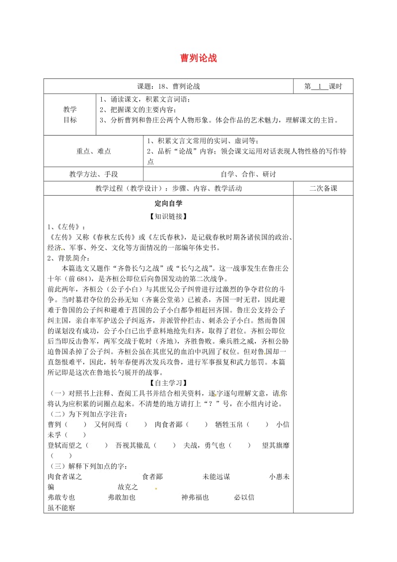 湖南省八年级语文下册 第五单元 18 曹刿论战教案1 语文版.doc_第1页