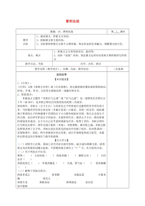 湖南省八年級(jí)語(yǔ)文下冊(cè) 第五單元 18 曹劌論戰(zhàn)教案1 語(yǔ)文版.doc