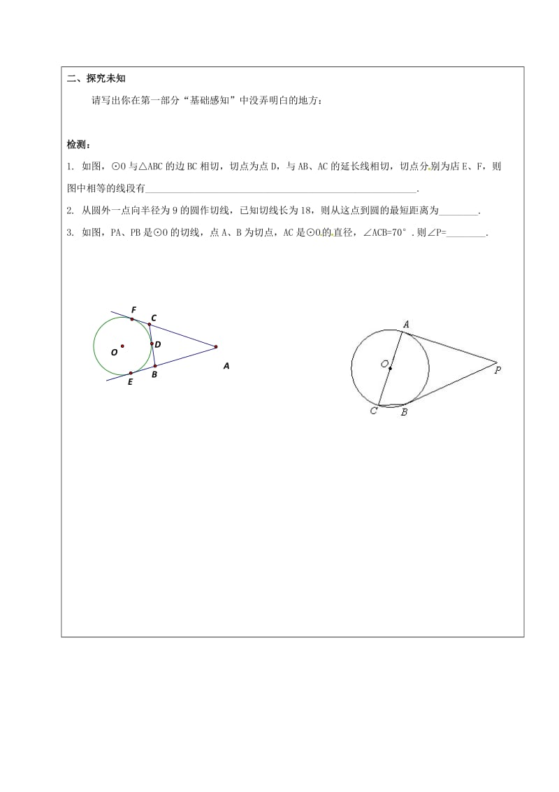 四川省成都市青白江区九年级数学下册 3.7 切线长定理导学案（新版）北师大版.doc_第3页