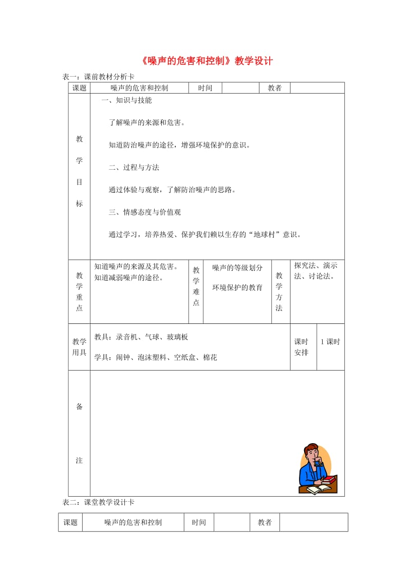 八年级物理上册 2.4噪声的危害和控制教学设计 （新版）新人教版.doc_第1页