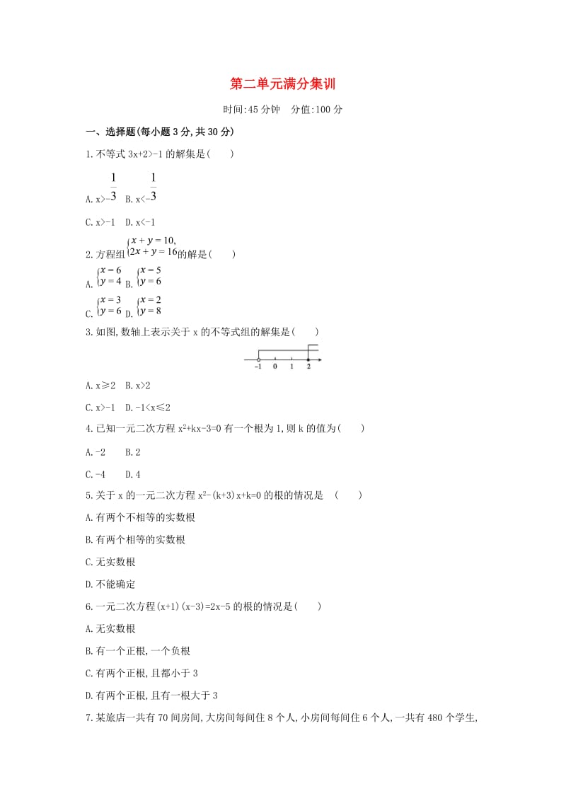 （山西专用）2019中考数学一轮复习 第二单元 方程（组）与不等式（组）满分集训优选习题.doc_第1页