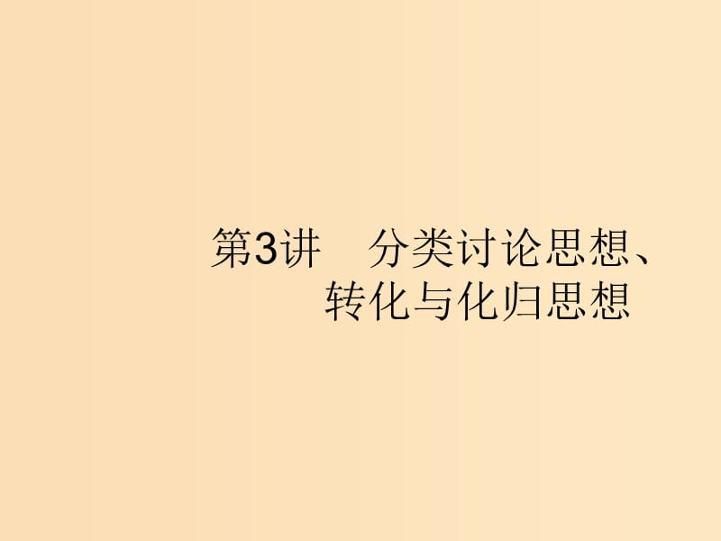 （新课标）广西2019高考数学二轮复习 第1部分 方法、思想解读 第3讲 分类讨论思想、转化与化归思想课件.ppt_第1页