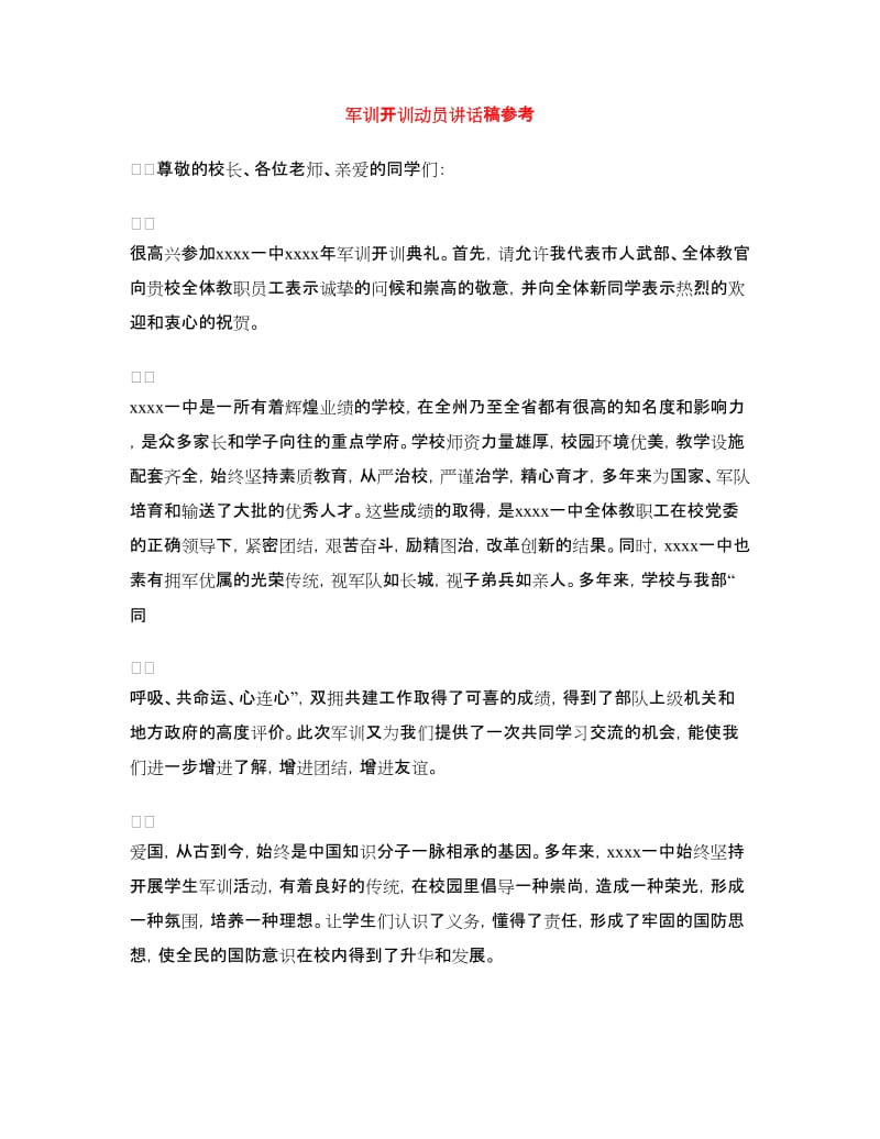 军训开训动员讲话稿参考.doc_第1页