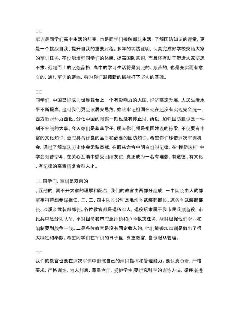 军训开训动员讲话稿参考.doc_第2页