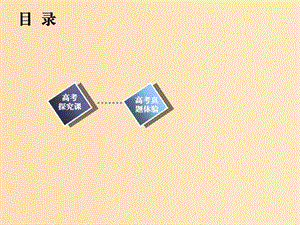 （新課改省份專用）2020版高考?xì)v史一輪復(fù)習(xí) 歷史上重大改革回眸高考探究課課件（選修1 ）.ppt