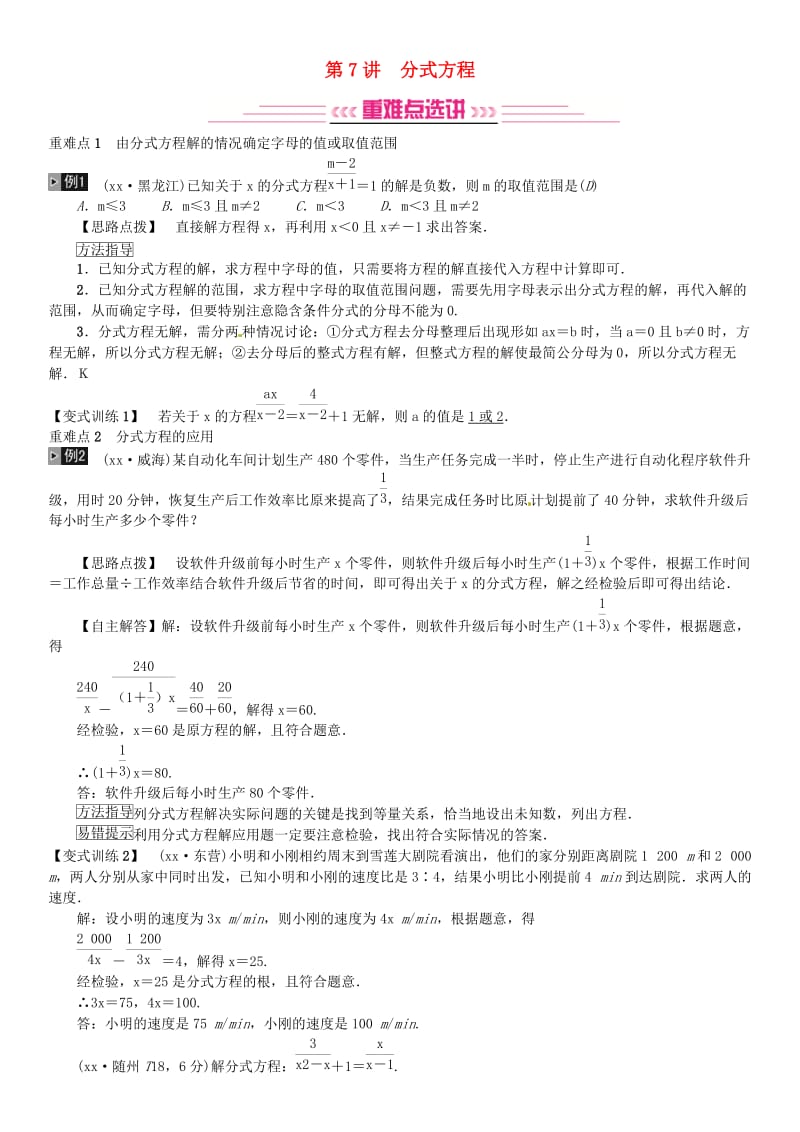 全国通用版2019年中考数学复习第二单元方程与不等式第7讲分式方程练习.doc_第1页