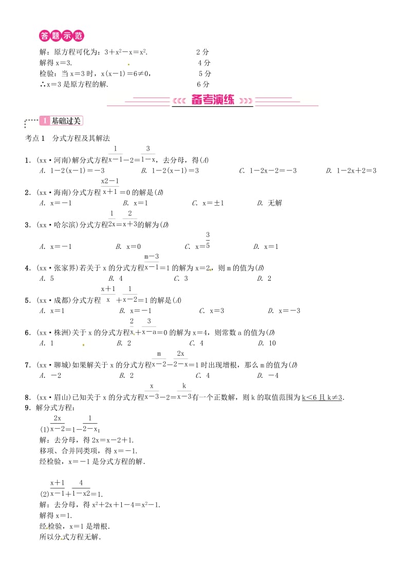 全国通用版2019年中考数学复习第二单元方程与不等式第7讲分式方程练习.doc_第2页