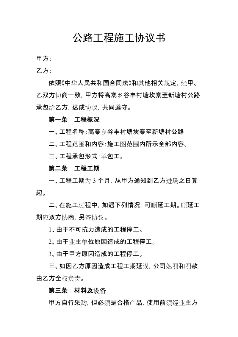 公路工程施工协议书.doc_第1页