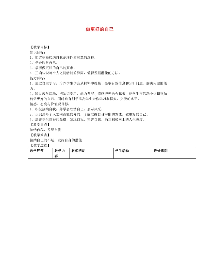 七年级道德与法治上册第一单元成长的节拍第三课发现自己第2框做更好的自己教学设计新人教版.doc_第1页