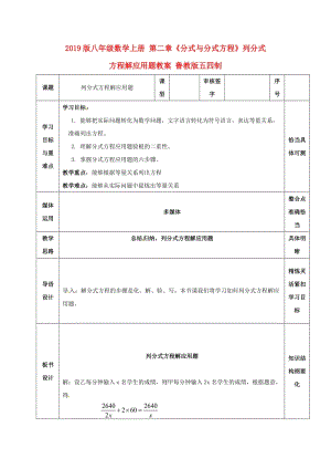 2019版八年級(jí)數(shù)學(xué)上冊(cè) 第二章《分式與分式方程》列分式方程解應(yīng)用題教案 魯教版五四制.doc