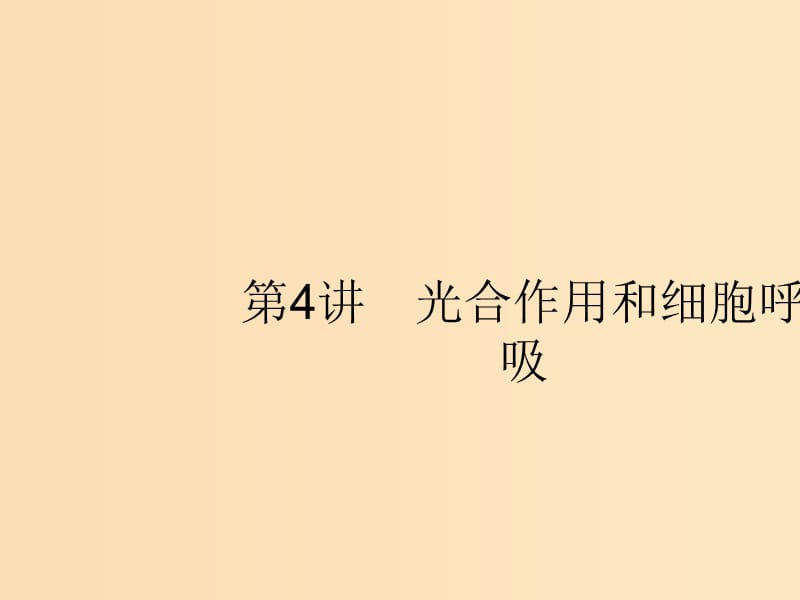 （新课标）2019高考生物二轮复习 专题二 细胞的代谢 2.4 光合作用和细胞呼吸课件.ppt_第1页