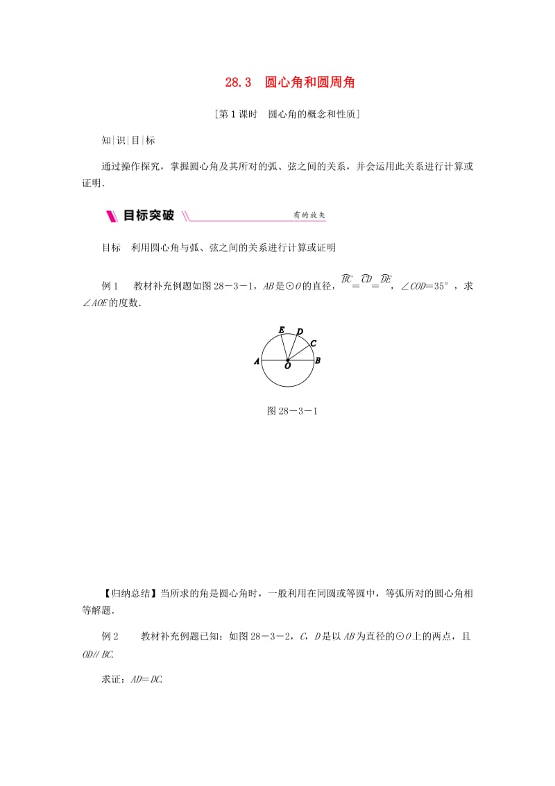 九年级数学上册第28章圆28.3圆心角和圆周角第1课时圆心角的概念和性质练习新版冀教版.doc_第1页