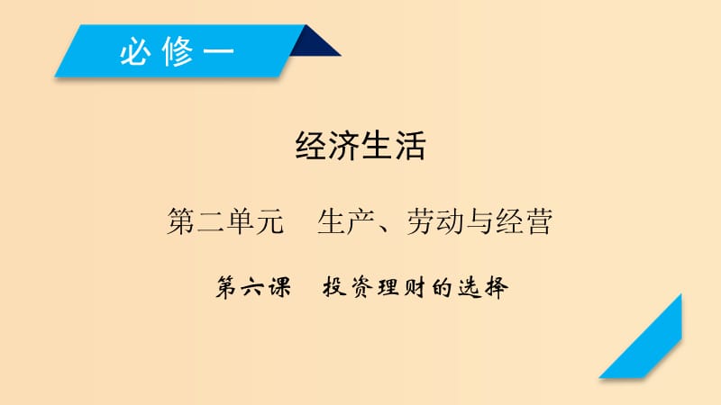 （全國通用）2020版高考政治大一輪復(fù)習(xí) 第二單元 生產(chǎn)、勞動(dòng)與經(jīng)營第6課 投資理財(cái)?shù)倪x擇課件 新人教版必修1.ppt_第1頁