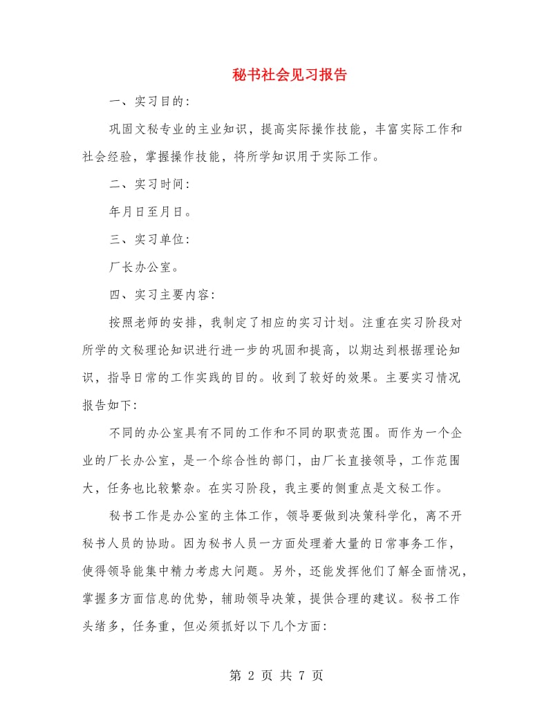 秘书社会见习报告.doc_第2页