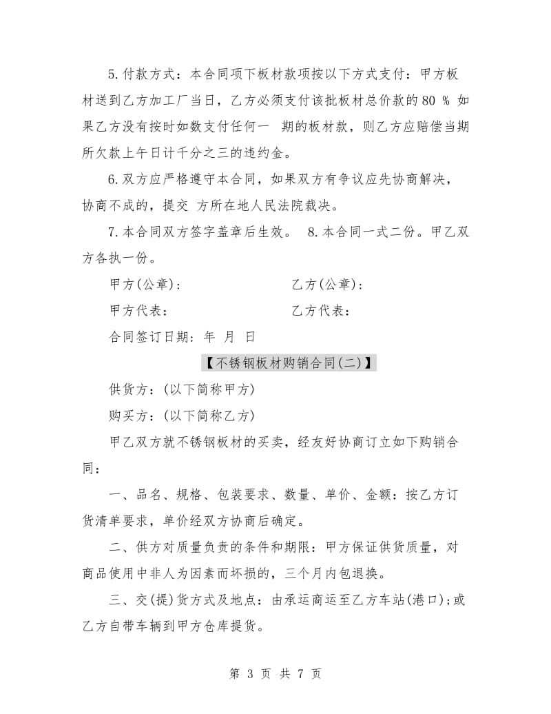 不锈钢板材购销合同.doc_第3页